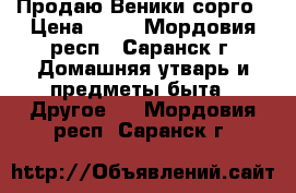 Продаю Веники сорго › Цена ­ 52 - Мордовия респ., Саранск г. Домашняя утварь и предметы быта » Другое   . Мордовия респ.,Саранск г.